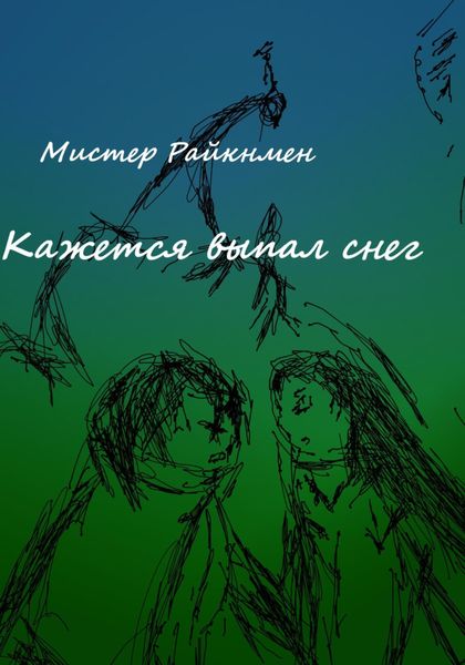 Обложка книги  «Кажется выпал снег»