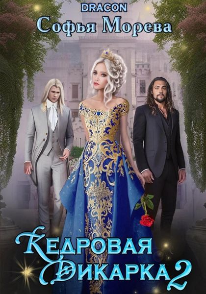 Обложка книги  «Кедровая дикарка 2»