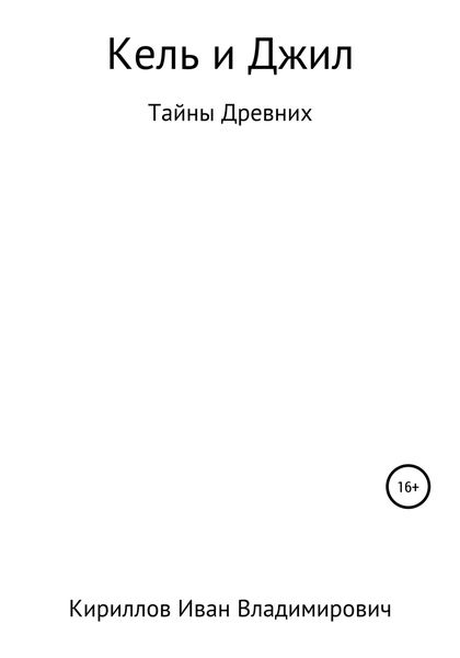 Обложка книги  «Кель и Джил. Тайны древних»