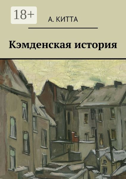 Обложка книги  «Кэмденская история»