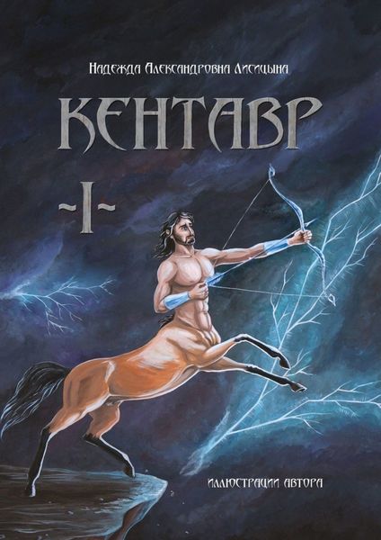 Обложка книги  «Кентавр. Книга I»