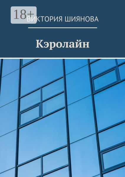 Обложка книги  «Кэролайн»