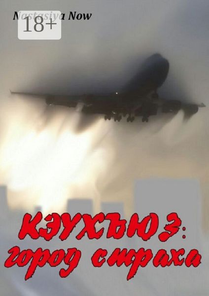 Обложка книги  «Кэухъюз: город страха»