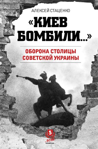 Обложка книги  ««Киев бомбили…». Оборона столицы Советской Украины»