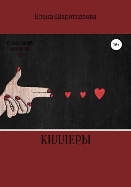 Обложка книги  «Киллеры»