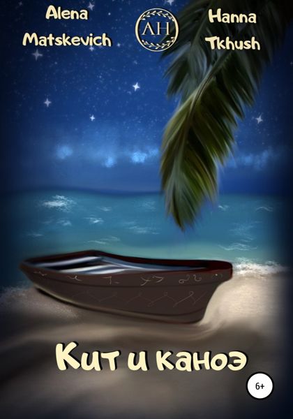 Обложка книги  «Кит и каноэ»