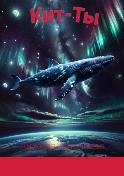 Обложка книги  «Кит-Ты»