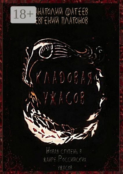Обложка книги  «Кладовая ужасов. Новая ступень в жанре Российских ужасов»