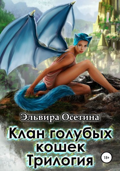 Обложка книги  «Клан голубых кошек. Трилогия»