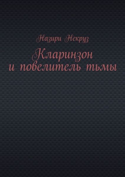 Обложка книги  «Кларинзон и повелитель тьмы»