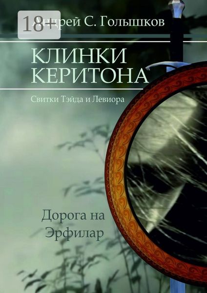 Обложка книги  «Клинки Керитона (Свитки Тэйда и Левиора). Дорога на Эрфилар»