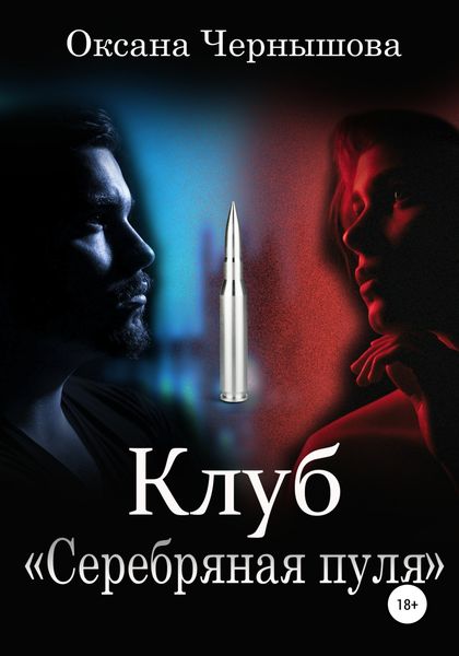 Обложка книги  «Клуб «Серебряная пуля»»
