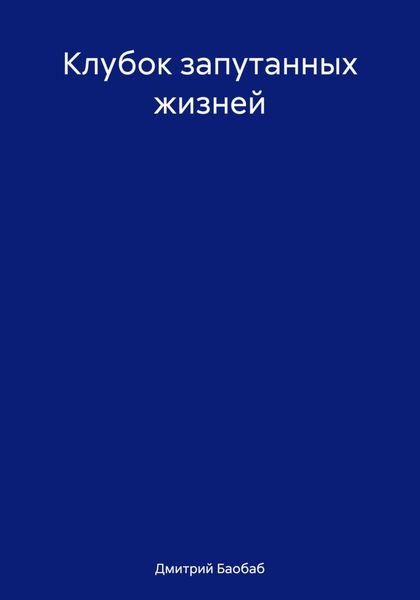 Обложка книги  «Клубок запутанных жизней»