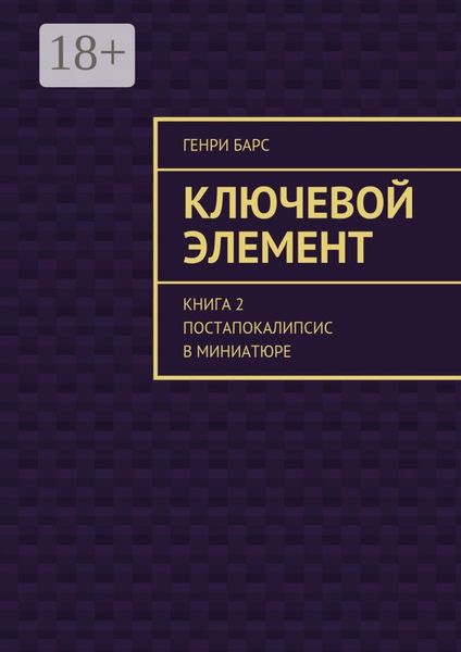 Обложка книги  «Ключевой элемент. Книга 2. Постапокалипсис в миниатюре»