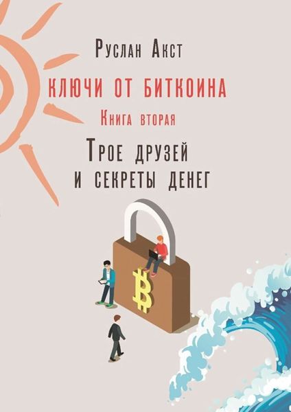 Обложка книги  «Ключи от Биткоина. Книга вторая. Трое друзей и секреты денег»