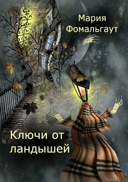 Обложка книги  «Ключи от ландышей»