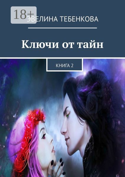 Обложка книги  «Ключи от тайн. Книга 2»
