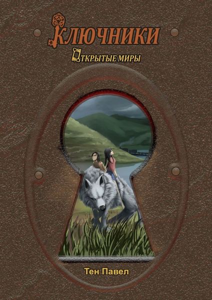 Обложка книги «Ключники. Открытые миры»
