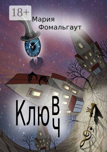 Обложка книги  «Клюв/ч»