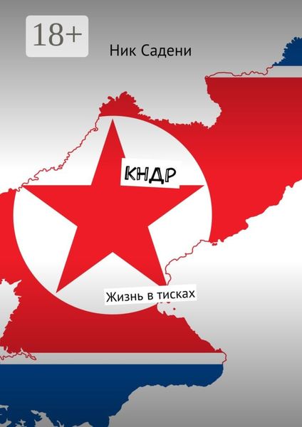 Обложка книги  «КНДР. Жизнь в тисках»