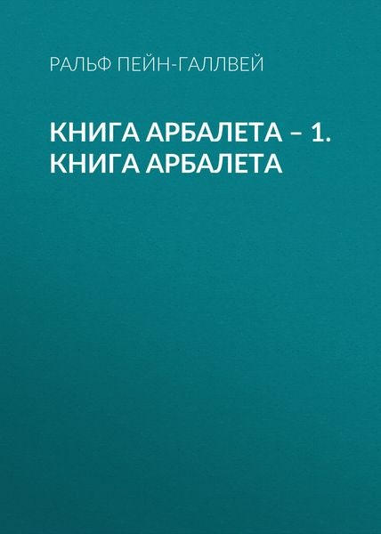 Обложка книги  «Книга арбалета – 1. Книга арбалета»