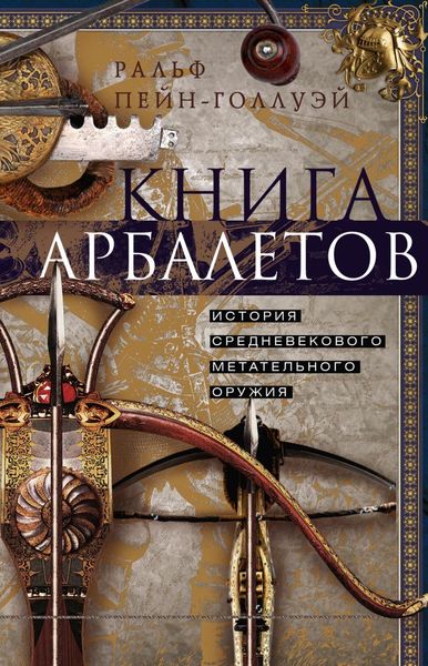 Обложка книги  «Книга арбалетов. История средневекового метательного оружия»