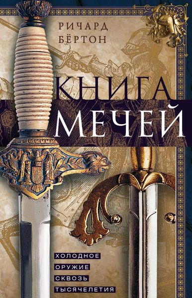 Обложка книги  «Книга мечей. Холодное оружие сквозь тысячелетия»