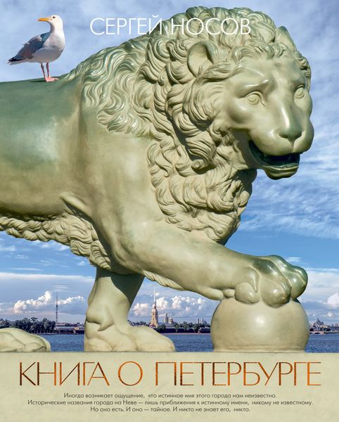 Обложка книги  «Книга о Петербурге»