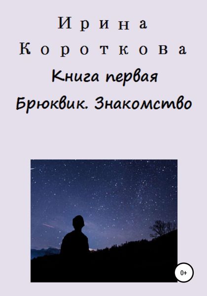 Обложка книги  «Книга первая. Брюквик. Знакомство»