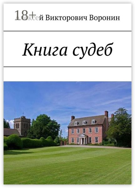 Обложка книги  «Книга судеб»
