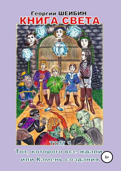 Обложка книги  «Книга Света. Том 1. Тот, которого все ждали, или Камень создания»