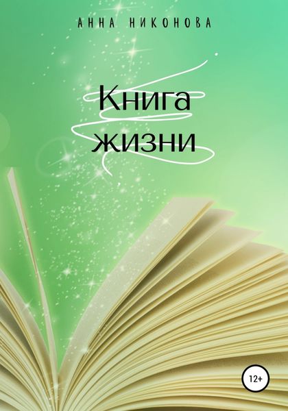 Обложка книги  «Книга жизни»