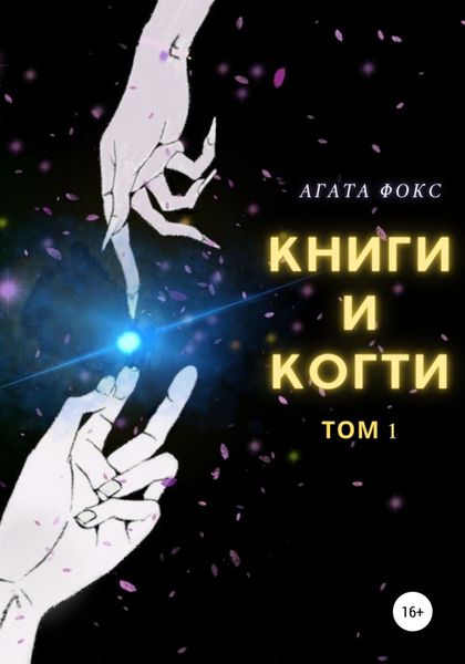 Обложка книги  «Книги и когти. Том 1»