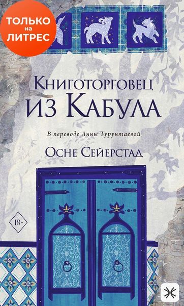 Обложка книги  «Книготорговец из Кабула»