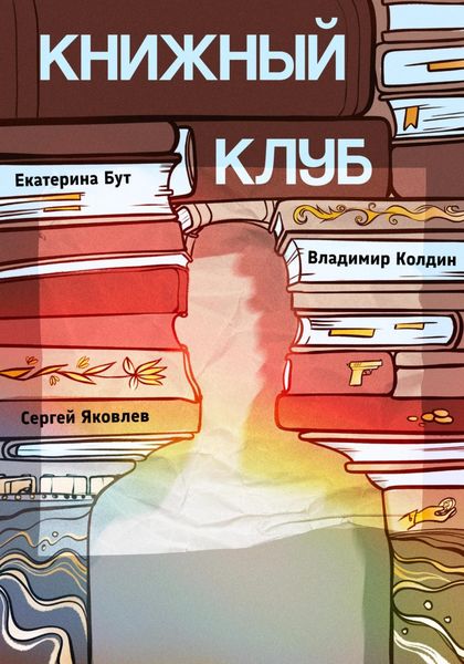 Обложка книги  «Книжный клуб»