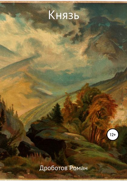 Обложка книги  «Князь»