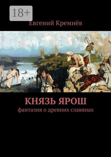 Обложка книги  «Князь Ярош. фантазия о древних славянах»