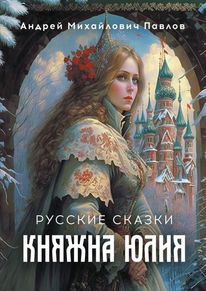 Обложка книги  «Княжна Юлия. Русские сказки»