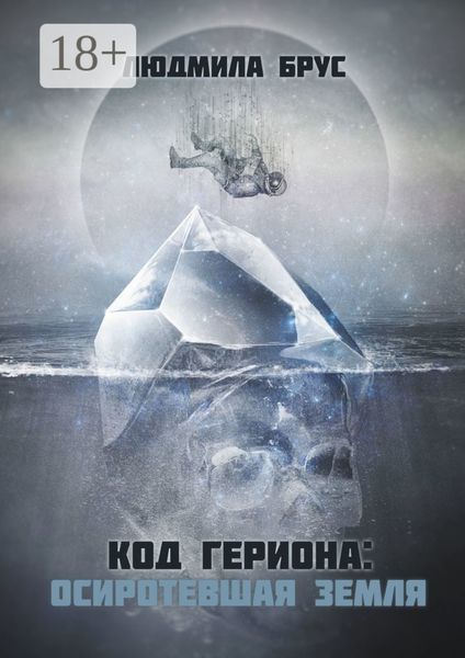 Обложка книги  «Код Гериона: Осиротевшая Земля»