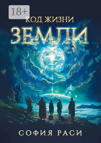 Обложка книги  «Код жизни Земли»