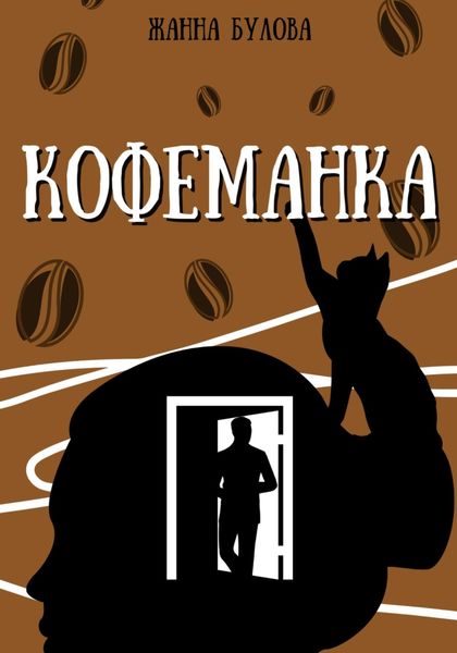 Обложка книги  «КОФЕМАНКА»