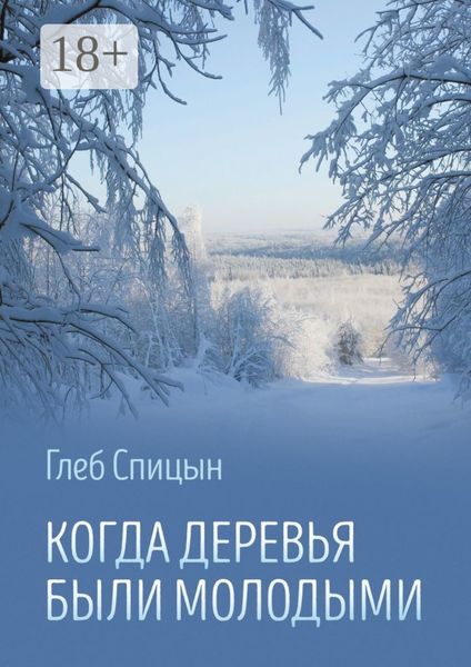 Обложка книги  «Когда деревья были молодыми»