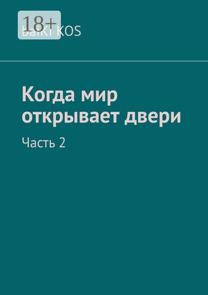 Обложка книги «Когда мир открывает двери. Часть 2»