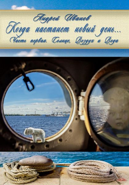 Обложка книги  «Когда настанет новый день… Часть первая. Солнце, Воздух и Вода»