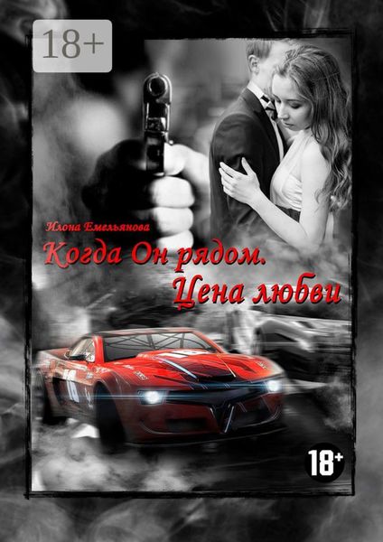 Обложка книги  «Когда Он рядом. Цена любви»