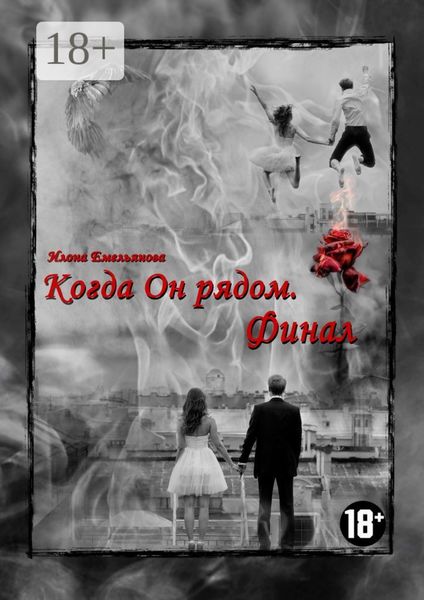 Обложка книги  «Когда Он рядом. Финал»