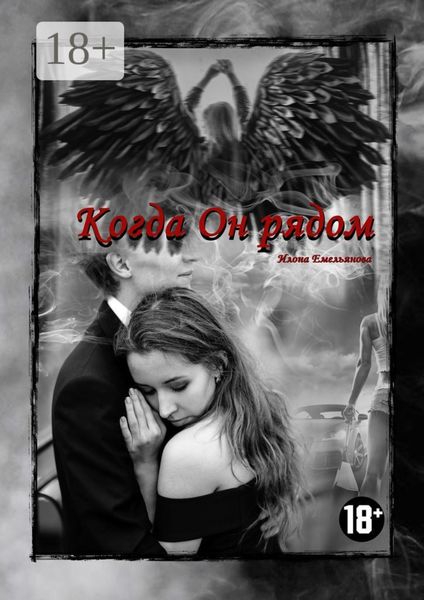 Обложка книги  «Когда Он рядом»