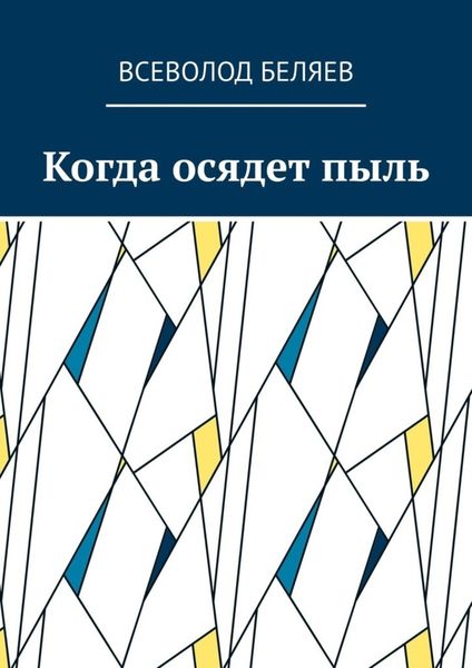 Обложка книги  «Когда осядет пыль»