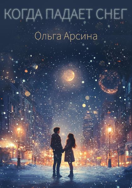 Обложка книги  «Когда падает снег»