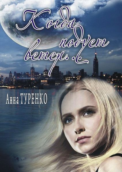 Обложка книги  «Когда подует ветер»